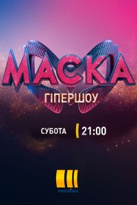 Шоу Маска. Украина 12 выпуск (финал) 10 04 2021 смотреть онлайн