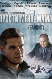 Прости меня, мама / Бандит 1-16 серия смотреть онлайн (сериал 2014)