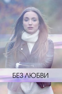 Без любви 1, 2, 3, 4 серия смотреть онлайн (сериал 2021)