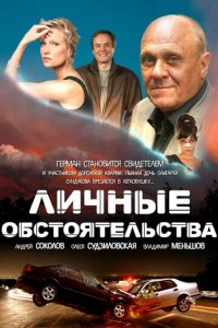 Личные обстоятельства 1-8 серия смотреть онлайн (сериал 2012)