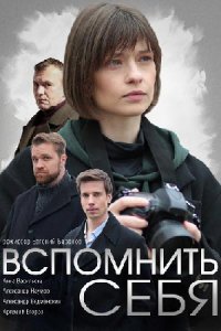 Вспомнить себя 1, 2, 3, 4 серия смотреть онлайн (сериал 2021)