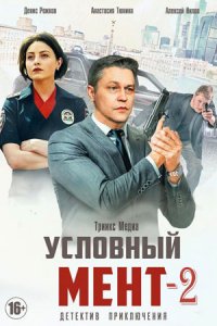 Условный мент 2 сезон 1-50 серия смотреть онлайн (сериал 2021)