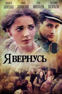 Я вернусь 1-12 серия смотреть онлайн (сериал 2009)