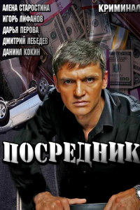 Посредник 1, 2, 3, 4 серия смотреть онлайн (сериал 2013)