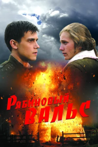 Рябиновый вальс (2009) смотреть онлайн