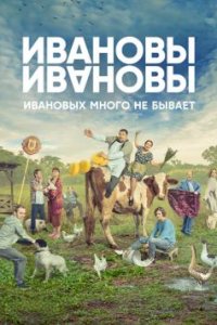 Ивановы-Ивановы 5 сезон 1-21 серия смотреть онлайн (сериал 2021)