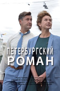 Петербургский роман 1-8 серия смотреть онлайн (сериал 2021)