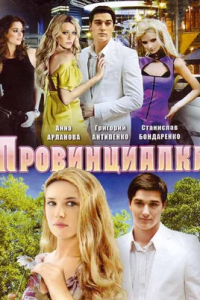 Провинциалка 1-8 серия смотреть онлайн (сериал 2008)