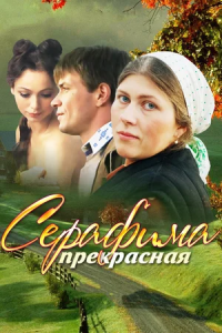 Серафима прекрасная 1-12 серия смотреть онлайн (сериал 2010)