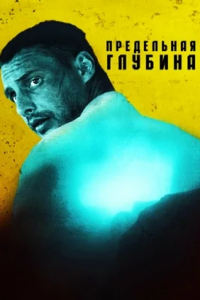 Предельная глубина 1, 2, 3, 4 серия смотреть онлайн (сериал 2014)