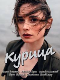 Курица (2018) смотреть онлайн