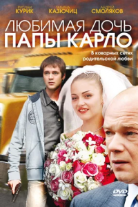 Любимая дочь папы Карло (2009) смотреть онлайн