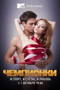 Чемпионки 1-20 серия смотреть онлайн (сериал 2012)