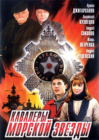 Кавалеры морской звезды 1-8 серия смотреть онлайн (сериал 2004)