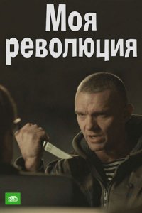 Моя революция (2017) смотреть онлайн