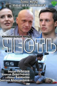 Честь (2012) смотреть онлайн