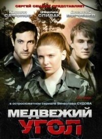 Медвежий угол 1-32 серия смотреть онлайн (сериал 2010)