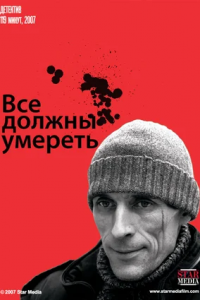 Все должны умереть (2007) смотреть онлайн