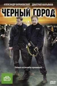 Чёрный город (2010) смотреть онлайн