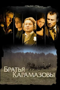 Братья Карамазовы 1-12 серия смотреть онлайн (сериал 2009)