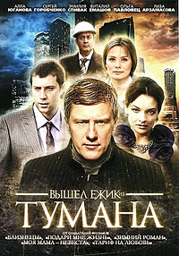 Вышел ёжик из тумана 1, 2, 3, 4 серия смотреть онлайн (сериал 2010)