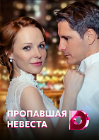 Пропавшая невеста 1-8 серия смотреть онлайн (сериал 2021)