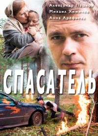 Спасатель (2017) смотреть онлайн