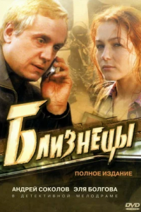 Близнецы 1-16 серия смотреть онлайн (сериал 2004)