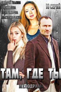 Там, где ты 1-10 серия смотреть онлайн (сериал 2014)