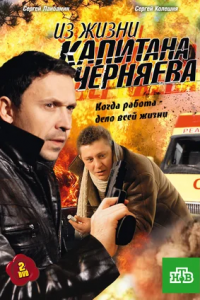 Из жизни капитана Черняева 1-12 серия смотреть онлайн (сериал 2009)