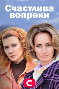 Счастлива вопреки 1-16 серия смотреть онлайн (сериал 2021)