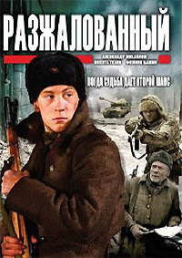 Разжалованный (2009) смотреть онлайн