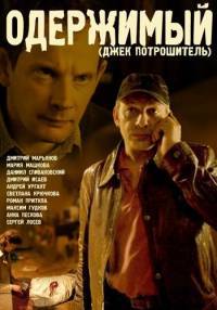 Одержимый 1-12 серия смотреть онлайн (сериал 2010)