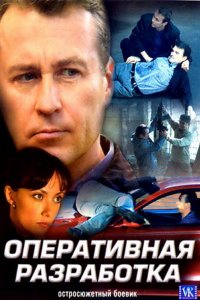 Оперативная разработка (2007) смотреть онлайн