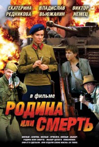 Родина или смерть (2007) смотреть онлайн