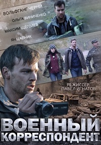 Военный корреспондент (2014) смотреть онлайн