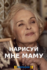 Нарисуй мне маму 1, 2, 3, 4 серия смотреть онлайн (сериал 2021)