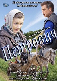 Петрович (2012) смотреть онлайн