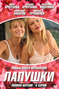 Лапушки 1-8 серия смотреть онлайн (сериал 2009)