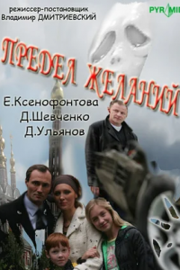 Предел желаний 1-16 серия смотреть онлайн (сериал 2011)