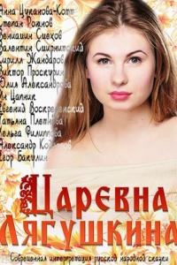 Царевна Лягушкина 1, 2, 3, 4 серия смотреть онлайн (сериал 2014)