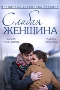 Слабая женщина 1, 2, 3, 4 серия смотреть онлайн (сериал 2014)