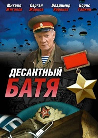 Десантный Батя