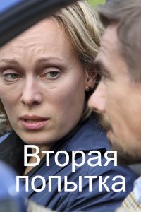 Вторая попытка 1, 2, 3, 4 серия смотреть онлайн (сериал 2021)