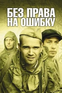 Без права на ошибку 1, 2, 3, 4 серия смотреть онлайн (сериал 2011)