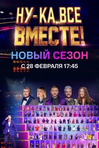 Ну-ка, все вместе! 3 сезон