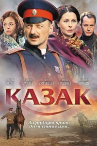 Казак (2012) смотреть онлайн