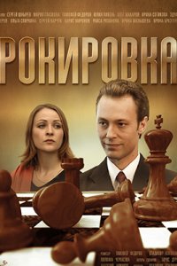 Рокировка 1-8 серия смотреть онлайн (сериал 2004)