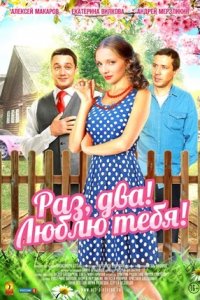 Раз, два! Люблю тебя! 1, 2, 3, 4 серия смотреть онлайн (сериал 2013)