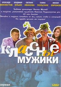 Классные мужики 1-8 серия смотреть онлайн (сериал 2010)